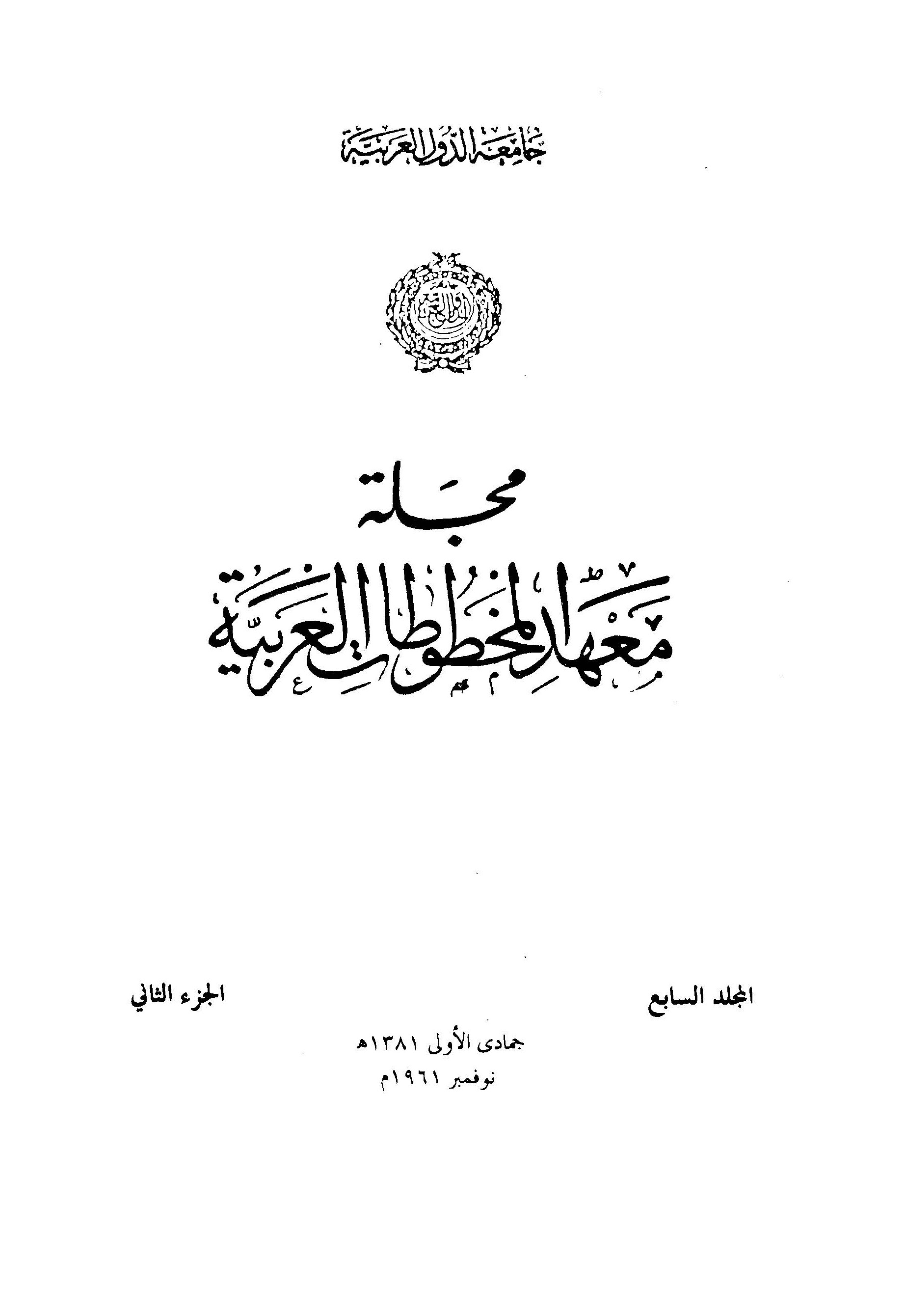 معهد المخطوطات العربية